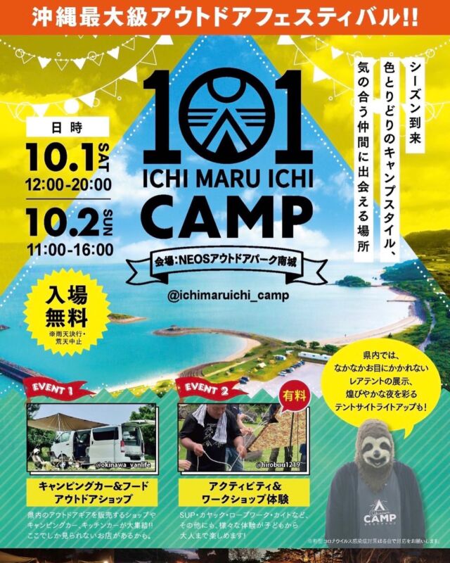 来週末はいよいよ

「ichimaruichi camp」✨
　in NEOSアウトドアパーク南城

@ichimaruichi_camp 
@neos_outdoorpark_nanjo 

県内最大級のアウトドアフェスティバル！

10月1日（土）12時〜20時
10月2日（日）11時〜16時

県内のアウトドアショップが集結しますよ〜🤩

キャンピングカーの展示や、さまざまなアクティビティ体験、雑貨コーナー、キッチンカーやフードブースも充実🔥

うちなーキャンパーたちのキャンプレイアウト展示も！😍

色とりどりのキャンプスタイル
気の合う仲間に出会える場所⛺️

入場無料です！！

みなさまのお越し、心よりお待ちしております😊

#101camp #ichimaruichicamp #イチマルイチキャンプ 
#沖縄県 #沖縄 #okinawa #南城市 #南城 #nanjo 
#沖縄キャンプ #沖縄キャンプイベント #沖縄キャンプフェス #沖縄キャンプ場 #沖縄アウトドア #沖縄アウトドアイベント #沖縄アウトドアフェス #沖縄アウトドアショップ 
#camp #キャンプ #キャンプイベント #キャンプフェス #outdoor #アウトドア #アウトドアイベント #アウトドアフェス #沖縄キャンパー #初心者キャンパー #ベテランキャンパー #キャンプ好きな人と繋がりたい #neosアウトドアパーク南城