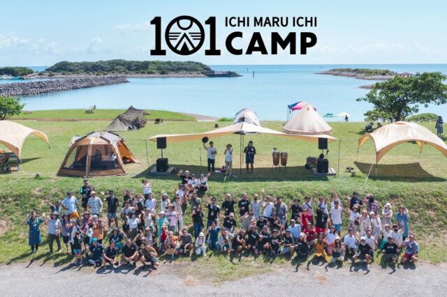 101CAMPにご参加いただきました皆様、イベントにご協力をいただきました皆様、ありがとうございました！！

沖縄県内のキャンパーの皆様たちと共に創り上げていくICHI MARU ICHI CAMP、素晴らしいイベントとなりました✨皆様には感謝してもしきれない思いです😭

日中は30℃を超える真夏日でしたね💦駐車場も混み合う中ご来場いただきました皆様、ありがとうございました！

イベントキャンプ宿泊が抽選となり、残念ながら落選してしまった皆様、また次回には是非ともご参加ください。お申し込みありがとうございました！！
当選された皆様、会場を盛り上げてくださりありがとうございました😊

初開催のイベントへの不安もある中、快くご出店してくださった皆様、ありがとうございました！🙏

無理なお願いに乗っていただいたり、本業以外にもたくさんのご相談に対応してくださったアーティスト、団体の皆様、ありがとうございました！🙇‍♂️

ビーチキャンプエリアのナカマタチはイベントを盛り上げるために影でたくさん動いてくださいました。ありがとうございました🥺

このイベントの開催にあたり、南城市役所様、南部農林土木事務所様、知念漁業協同組合様、志喜屋漁港様、志喜屋区様、極東警備センター様、島尻消防組合消防本部様、南部徳洲会病院様、みやぎ農園様、丸浩重機工業様、JA新里様、漕店大城様、漁師具志堅様、県外からマナ様、トモコ様、モカ様、名桜大学ボランティアのリコ様、アユ様、キャンパーのゴヤ様、モモエ様、サユリ様、他、多くの方々に助けられて無事に開催することができました！ありがとうございました。

最後に、

ナマケモノ長田さんokinawacamp伊禮さんのおふたりから今回のイベントの相談を受けたときの話です🏕

キャンプを通じて生まれた友情。空間を共にし、想いを共有する。もっともっと多くの方々に、そんなキャンプの素晴らしさを、沖縄のたくさんの方々に知ってもらいたい。

ビーチにはさまざまなスタイルのテントが展示会のようにずらーっと並び、夜にはライトアップでご来場の方々を驚かせたい。

沖縄県内のアウトドアショップが集まり、切磋琢磨し盛り上げているところを見てみたい。

そしてやっぱり、キャンプナカマがせっかくキャンプ場を運営することとなったのだから、盛り上げていきたい。

嬉しかったです😂

そんなアツい話で盛り上がった6月28日、あれからたったの3ヶ月でよくこんなに大きなイベントが開催できたなと思います😅

実行委員のみなさま、
本当お疲れ様でした！！

@namakemono.camp 
@okinawacamp_ 
@g_camp_okinawa 

「1（人）、○（縁）、1（私たち）」を「101ユカイナナカマタチ」で掲げ　この素晴らしさを繋げていきたい。

早くも第2回はいつですか？とのお声が聞こえてきております〜😄

これからも、楽しくキャンプして行きましょうね🔥

NEOSアウトドアパーク南城スタッフ一同

#101camp 
#ichimaruichicamp 
#neosアウトドアパーク南城 
#アウトドアショップneos