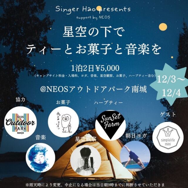 いよいよ一週間後となりました！

「星空の下で ティーとお菓子と音楽を」

NEOSのキャンプイベントで、いつも素敵な歌声で歌ってくれるhaoさん🎶

県内で活躍するシンガーソングライターです😊
@hao_okinawa_singer 

今回はそんなキャンプ好きであるhaoさんが、ご自身の大好きな方々とコラボし、手作りのキャンプイベントを初開催！

ハーブティー、お菓子、星空観察、ヨガ、充実の内容です✨

◯ハーブティー
@sunsetfarmokinawa さん

◯お菓子
@amenohi.lion さん

◯星空観察
@miya_moto さん

◯ヨガ
@shoun_yoga さん

そして今回ゲストに、

◯キャンプサイト展示
@simplelife._.mini さん

の参加が決定しました！

miniさんは、沖縄を代表する女子キャンパー⛺シンプル️ミニマムで、ベージュ系の色で統一されたセンスの光るアイテムチョイスとテントサイトレイアウトが、沖縄のみならず全国からも注目されています😊

今回のイベントへのご参加、快く引き受けてくださりありがとうございます！🥹

私たちNEOSは、

◯テントレクチャー&焚き火ワークショップ
@outdoor_neos 

テント張りレクチャーや焚き火ワークショップ、その他当日の運営サポートで協力させていただきます🔥

焚き火が気持ちの良い季節に突入し、まさにこれからが沖縄のキャンプシーズン✨

キャンプ初めての方、そうで無い方のご参加ももちろん大歓迎です🤝

新たな発見や、気の合うキャンパー友達ができるかもですよ🥰

■申込締切日
11月29日（火）

■申込先
haoさん
@hao_okinawa_singer 

■開催場所
NEOSアウトドアパーク南城
@neos_outdoorpark_nanjo 

■レンタル
キャンプ用品一式ご用意しております！詳しくはNEOSアウトドアパーク南城（098-987-6311）まで🙇‍♂️

■その他
女子キャンプイベント→男性のご参加もOKのイベントとなりました！

みなさまのご参加、心よりお待ちしております🙏✨

#neosアウトドアパーク南城 
#ネオスアウトドアパーク南城 
#アウトドアショップneos 
#アウトドアショップネオス 

#沖縄キャンプ #沖縄キャンプ場 
#沖縄イベント #沖縄キャンプイベント 

#南城市 
#南城 
#知念 
#志喜屋